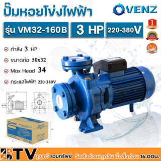 VENZ ปั๊มหอยโข่งไฟฟ้า 3 HP ขนาดน้ำออก 50 x 32 นิ้ว Max Head 34 M 380V รุ่น VM32-160B ปั๊มน้ำ ใบพัดเหล็กหล่อ รับประกันคุณ