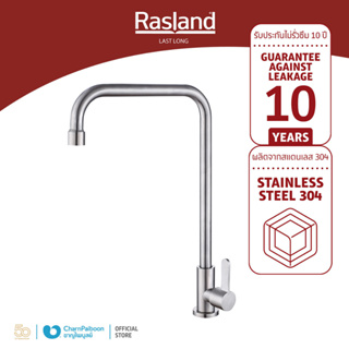 RASLAND ก๊อกซิ้งค์ล้างจานน้ำเย็น สแตนเลส | RA 909099