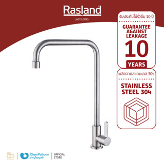 RASLAND ก๊อกซิ้งค์ล้างจานน้ำเย็น สแตนเลส | RA 909099