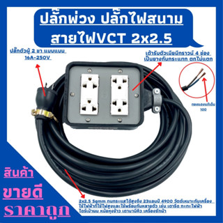 (4x4) ปลั๊กพ่วง ปลั๊กไฟสนามสายไฟ VCT 2x2.5 ขนาด 3 เมตร พร้อมบล็อคยาง 4ช่อง 3ขาปลั๊กตัวผู้2ขาแบนพร้อมใช้งาน