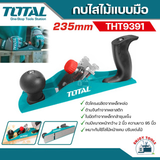 Total กบไสไม้แบบมือ ขนาด 2 นิ้ว (235 มิล) รุ่น THT9391 ( HandPlaner ) กบไสไม้