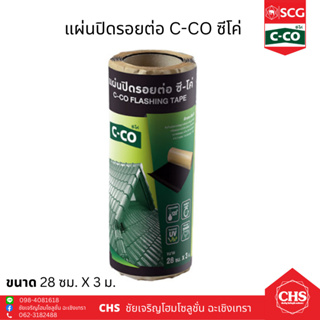 C-CO แผ่นปิดรอยต่อ 28ซม. x 3ม. แผ่นปิดรอยต่อ ซีโค่ แผ่นปิดรอย ดรายเทคซิสเต็ม