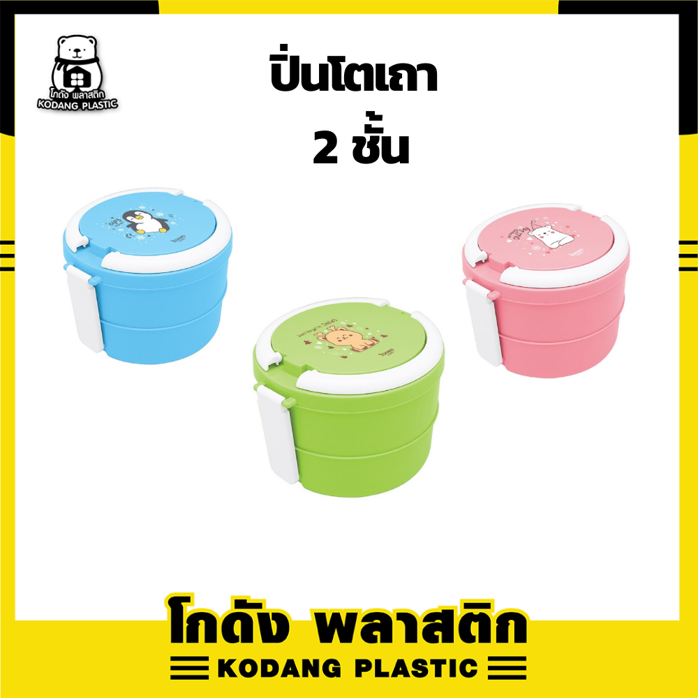 kd-ปิ่นโต-2-ชั้น-กล่องใส่อาหาร-พลาสติก-เข้าไมโครเวฟได้-สีสันน่ารัก-ลาย-snow-party