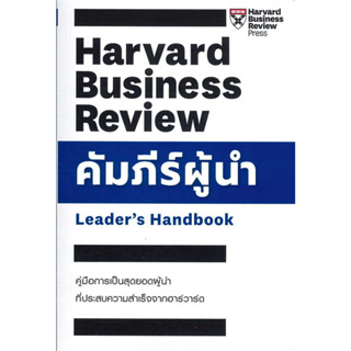 หนังสือ คัมภีร์ผู้นำ ผู้เขียน: Ron Ashkenas,Brook Manville  สำนักพิมพ์: เอ็กซเปอร์เน็ท พร้อมส่ง (Book Factory)