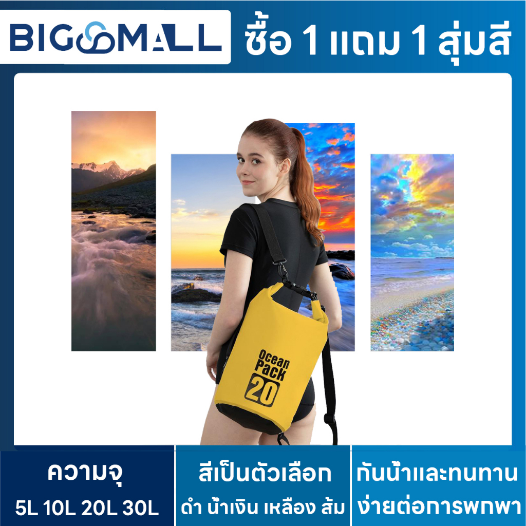 ซื้อ-1-แถม-1-สุ่มสี-5l-กระเป๋ากันน้ำ-ถุงกันน้ำ-waterproof-bag-dry-bag-ocean-pack-5ลิตร-10ลิตร-20ลิตร-30ลิตร