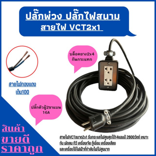 (2x4)ปลั๊กพ่วง ปลั๊กไฟสนามสายไฟ VCT 2x1 ความยาว10 เมตร พร้อมบล็อคยาง2ช่องเสียบปลั๊กตัวผู้2ขาแบนพร้อมใช้งาน