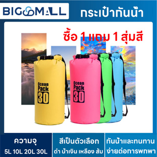 ซื้อ 1 แถม 1 สุ่มสี ⛱🚩กระเป๋ากันน้ำ ถุงกันน้ำ Waterproof Bag Ocean pack ความจุ 5L , 10L , 20L , 30L Ocean pack 4 colors