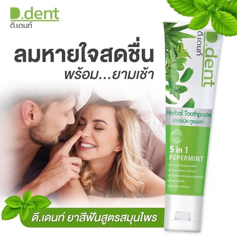 ยาสีฟันสมุนไพร-d-dent-1-แถม-1-ยาสีฟันดีเด้น-ลดหินปูน-ลดกลิ่นปาก