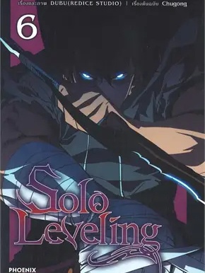 หนังสือ Solo Leveling 6 (Mg) ผู้เขียน: ชู่กง  สำนักพิมพ์: PHOENIX-ฟีนิกซ์ #ฉันและหนังสือ