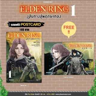 (MG) ELDEN RING เส้นทางสู่พฤกษาทอง เล่ม 1 แถมฟรี! โปสการ์ด