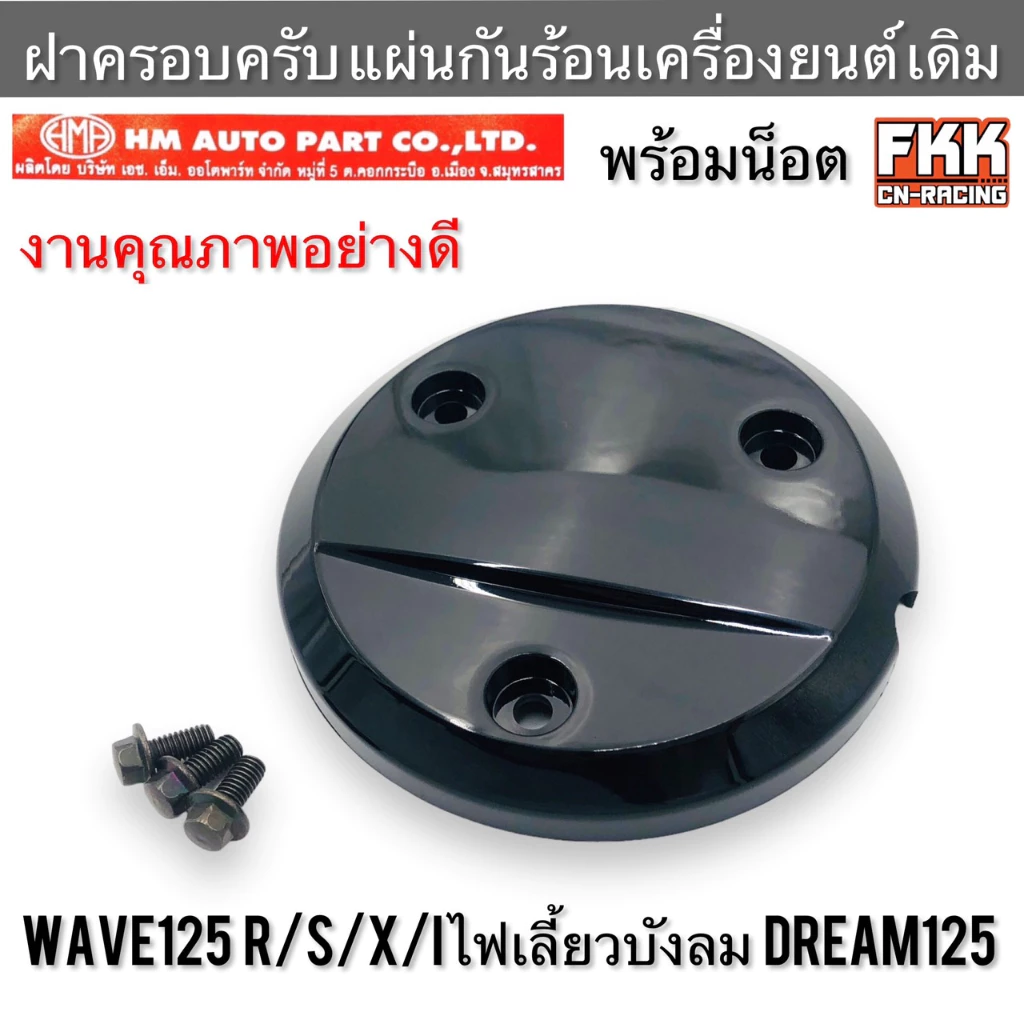 ฝาครอบครัช Wave 125 (คาร์บู), Wave 125R, Wave 125S, Wave 125i, Wave Touring