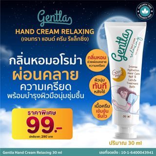 Gentla Hand Cream Relaxing แฮนด์ครีม ครีมทามือ ผิวนุ่มทันทีหลังทาครีม ซึมง่าย ไม่เหนอะหนะ เพิ่มความชุ่มชื้น ผ่อนคลายผิว