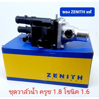 ชุดวาล์วน้ำครูซ1.8 โซนิค1.6 cruze1.8 sonic1.6 ของเทียบยี่ห้อ zenith คุณภาพสูง