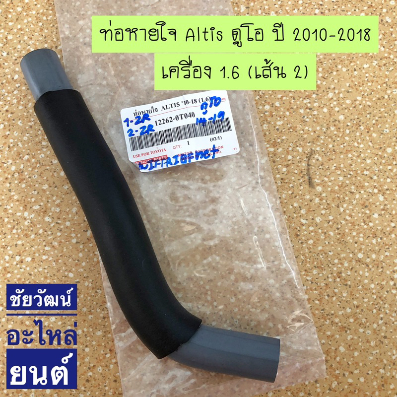 ท่อหายใจ-สำหรับรถ-toyota-altis-ดูโอ-ปี-2010-2018-เครื่อง-1-6