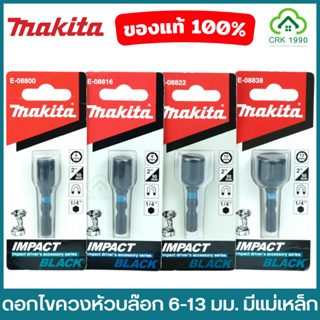 MAKITA มากีต้า ดอกไขควงหัวบล๊อก 6-13 mm บล๊อกขันหลังคา ดอกบ็อกซ์ลมหัวแม่เหล็ก ลูกบล็อค ไขควงบล็อค E-08800 E-08816 E-08822 E-08838 BLACK