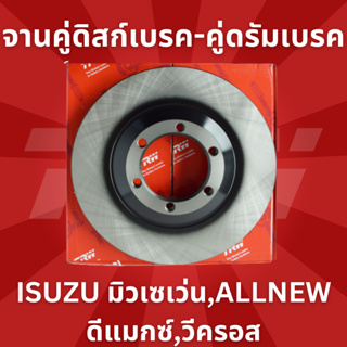 จานคู่ดิสก์เบรค-คู่ดรัมเบรค ISUZU มิวเซเว่น,ALLNEWดีแมกซ์,วีครอส **No.DF7462Sหน้าDB7043ดรัม **ยี่ห้อ TRW **ราคาขายต่อคู่