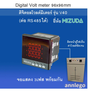ดิจิตอลโวลต์มิเตอร์ 96x96 มม. (Digital Volt meter) 500V รุ่น V30 และ V40 class 0.5 ยี่ห้อ MIZUDA