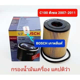 Bosch กรองน้ำมันเครื่อง Captiva ดีเซล ครูซ ดีเซลรุ่นแรก