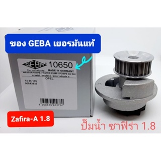 ปั๊มน้ำเชฟโรเลตซาฟิร่า zafira 1.8 GEBA เยอรมัน