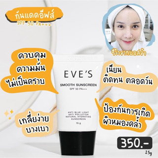 EVES ครีม กันแดด อีฟส์  ป้องกันผิวจากแสง UVA/UVB คุมมัน กันเหงื่อ ปกปิด รอยสิว ฝ้า กระ จุดด่างดำ คนท้องใช้ได้