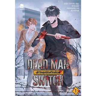 หนังสือ DEAD MAN SWITCH ฝ่าวิกฤตปิดสวิตช์ตาย 1 ผู้เขียน: อาอีเจ  สำนักพิมพ์: เอเวอร์วาย  พร้อมส่ง (Book Factory)