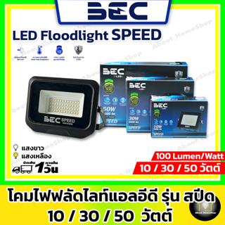 BEC โคมไฟฟลัดไลท์/โคมสปอร์ทไลท์แอลอีดี รุ่น Speed ขนาด 10 / 30 / 50 วัตต์ แสง Day Light และ Warm White