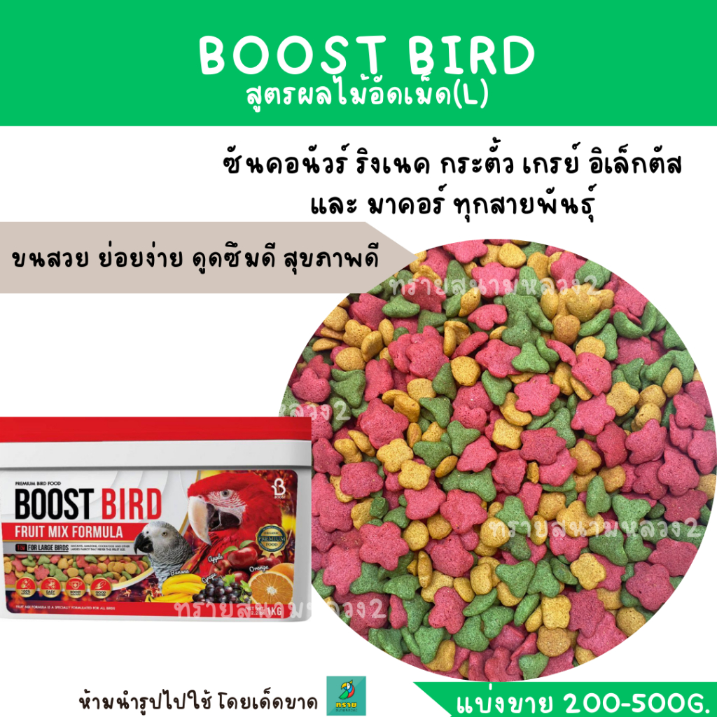 BOOST BIRD อาหารนก สูตรผลไม้อัดเม็ด (แบ่งขาย 200 G.) สำหรับนกแก้วทุกสาย ...