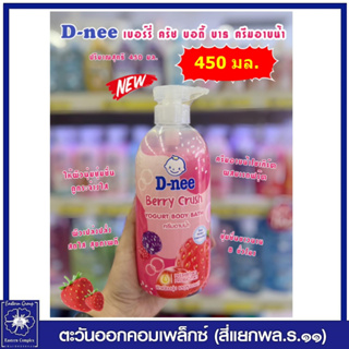 *ดีนี่ เบอร์รี่ ครีช บอดี้ บาธ (สีแดง) 450 มล. 6066