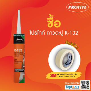 (แถมเทปกาว) PROTITE R-132 กาวตะปู ใช้แทนการตอกตะปู ยึดเกาะได้ดีเยี่ยม