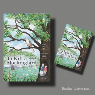 [พร้อมส่ง] หนังสือ ผู้บริสุทธิ์ (To Kill a Mockingbird) ผู้เขียน: ฮาร์เปอร์ ลี  สำนักพิมพ์: words publishing