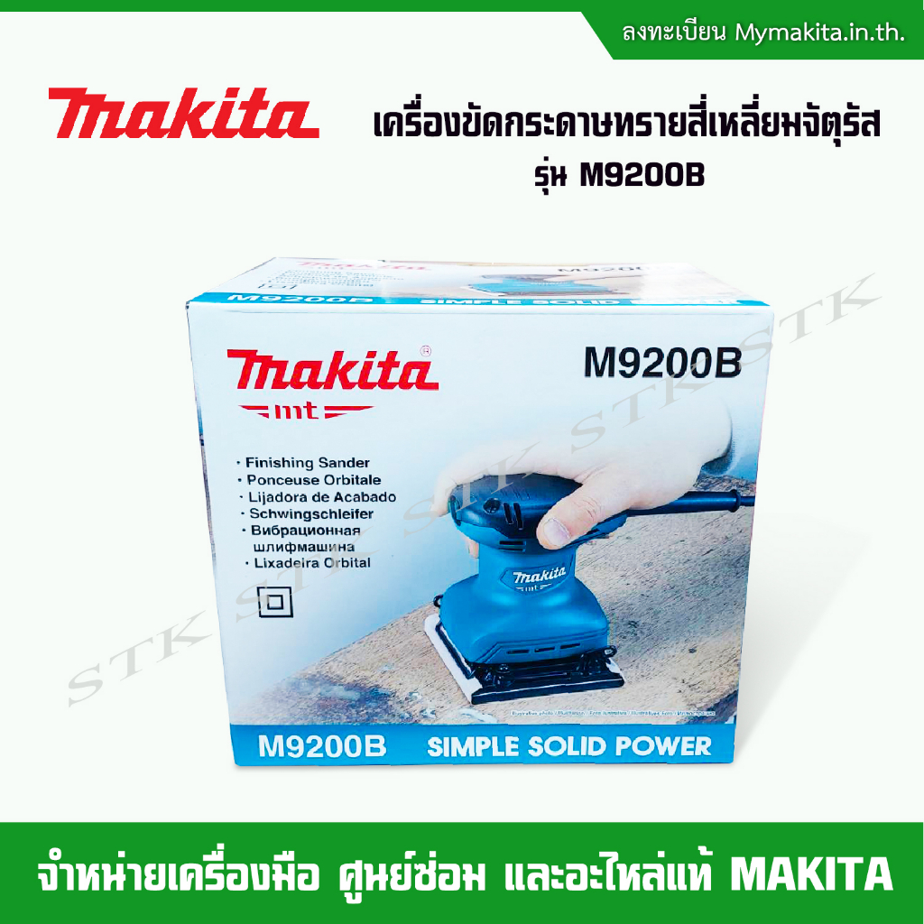 makita-เครื่องขัดกระดาษทรายสี่เหลี่ยมจัตุรัส-แบบสั่น-180-w-รุ่น-m9200b-ของแท้