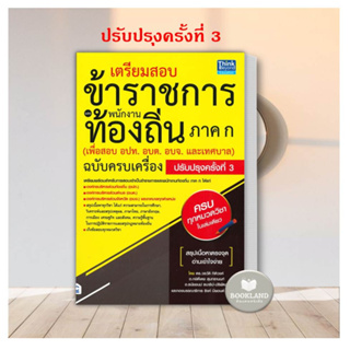 หนังสือ เตรียมสอบข้าราชการและพนักงานท้องถิ่น ภาค ก (เพื่อสอย อปท.อบต.อบจ.และเทศบาล) ฉบับครบเครื่อง ปรับปรุงครั้งที่ 3