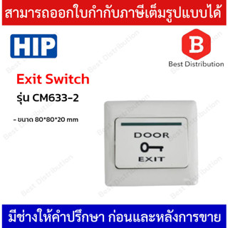 HIP Exit Switch รุ่น CM633-2  (สวิทซ์เปิดประตู)