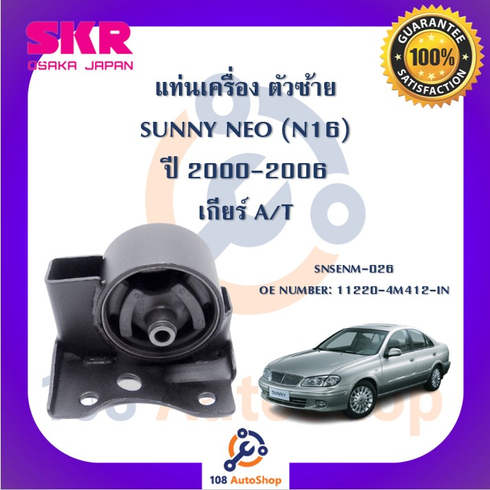 แท่นเครื่อง-แท่นเกียร์-skr-สำหรับรถนิสสันซันนี่นีโอ-nissan-sunny-neo-n16