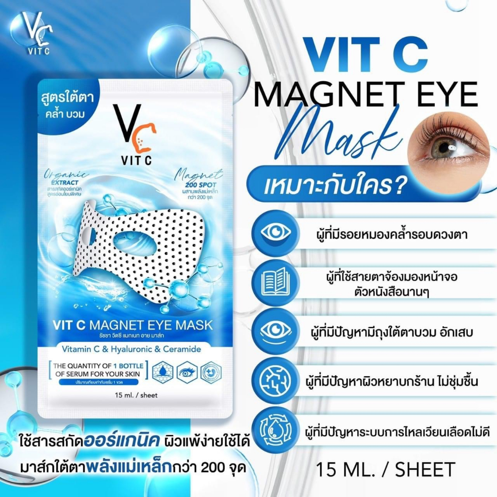 มาส์กใต้ตา-vc-vit-c-magnet-eye-mask-มาส์กใต้ตาพลังแม่เหล็ก-วิตซี-ลดการบวม-ลดใต้ตาคล้ำบวม