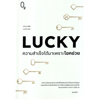 LUCKY ความสำเร็จได้มาเพราะโชคช่วย