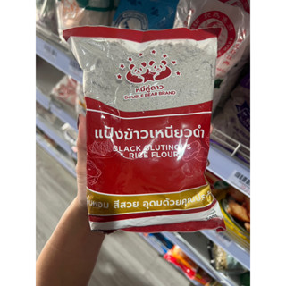 แป้งข้าวเหนียวดำ 500 กรัม ตรา หมีคู่ดาว แป้งข้าวเหนียว สำหรับทำขนมบ้าบิ่นมะพร้าวอ่อน