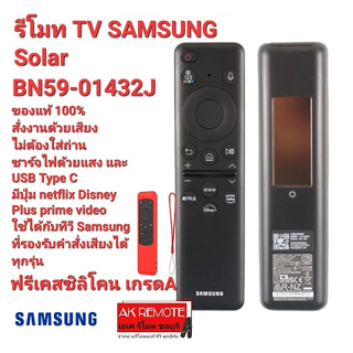 💢ฟรีเคสซิลิโคน💢รีโมท SMART TV SAMSUNG Solar BN59-01432J ใช้ได้ทุกรุ่นที่รองรับคำสั่งเสียง