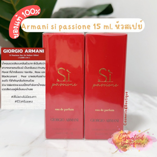 (ของแท้/พร้อมส่ง) Armani si passione 15 ml.