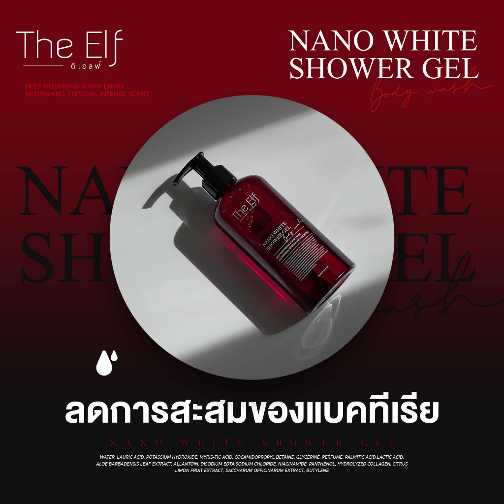 พร้อมส่ง-เจลอาบน้ำตัวหอม-the-elf-nano-white-shower-gel-กลิ่นหอม-ลดแบคทีเรีย-ชุ่มชื้น