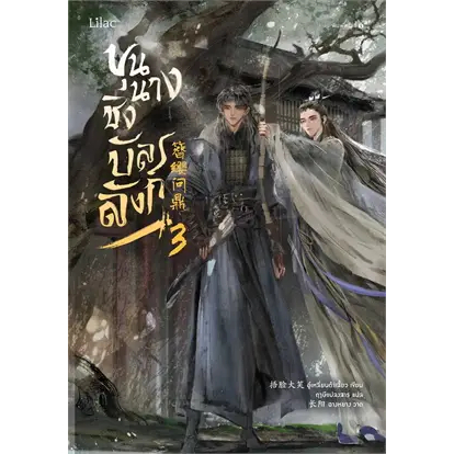 หนังสือขุนนางชิงบัลลังก์-เล่ม-3-ผู้เขียน-อู๋เหลี่ยนต้าเสี้ยว-สำนักพิมพ์-lilac-หมวดหมู่-หนังสือวาย-ยูริ-นิยายวาย-น