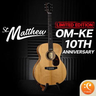 St.Matthew Limited Edition OM-KE 10th Anniversary กีตาร์โปร่ง