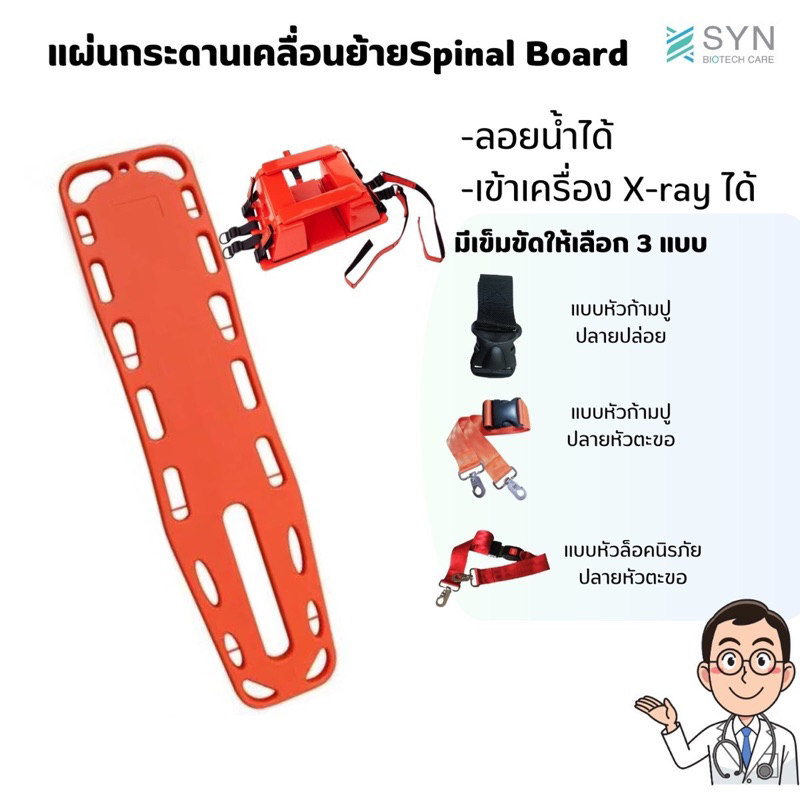 บอร์ดเคลื่อนย้ายผู้ป่วย-spinal-board-พร้อมอุปกรณ์ประคองข้างศรีษะ-head-immobilizer