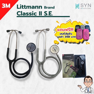 หูฟังแพทย์ Stethoscope 3M รุ่น Classic II S.E. แถมฟรี!!! เคสใส่อุปกรณ์
