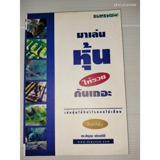 มาเล่นหุ้นให้รวยกันเถอะ โดย ดร.ปัญญา เปรมปรีดิ์