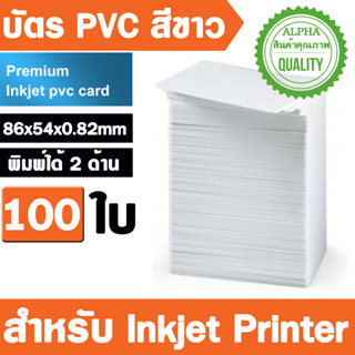 100PCs บัตร PVC สีขาว (86x54x0.82mm)  Semi Glossy Dual Sides Printable Blank PVC Card for Inkjet Printer Epson Canon