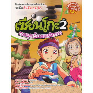 เซียนโกะ 2 กลยุทธ์ยอดนักรบ (ฉบับการ์ตูน) ***หนังสือสภาพ 80%***จำหน่ายโดย  ผศ. สุชาติ สุภาพ