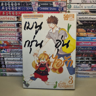 การ์ตูนมือสอง เมนูกรุ่นอุ่นไอรัก เล่ม 03 by Gido Amagakure