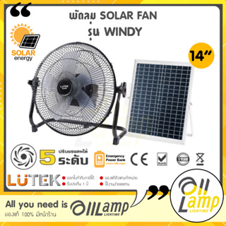 Lutex Solar Fan (14 นิ้ว) Windy พัดลมโซลาร์เซลล์ พลังงานแสงอาทิตย์ 5 ใบพัด ปรับแรงลมได้ 5 ระดับ ประกันศูนย์ 1 ปี