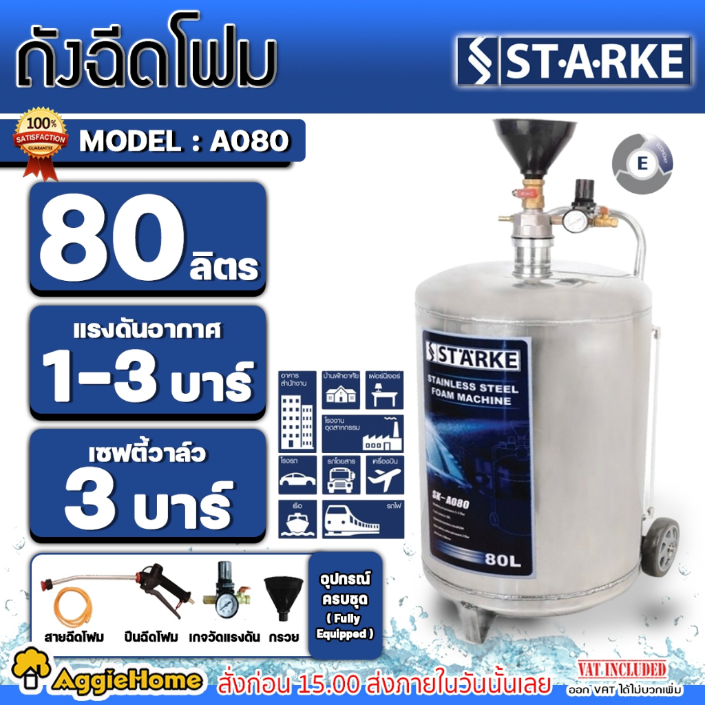 starke-ถังฉีดโฟม-รุ่น-sk-a080-ถังฉีดโฟม-80-ลิตร-ตัวถังสแตนเลส-ล้างรถ-เครื่องฉีดน้ำ-ถังฉีดพ่นโฟม-ถังปั๊มโฟม